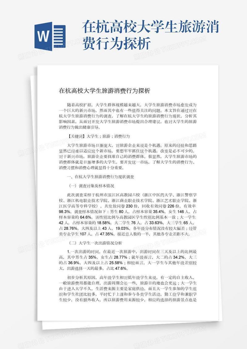 在杭高校大学生旅游消费行为探析