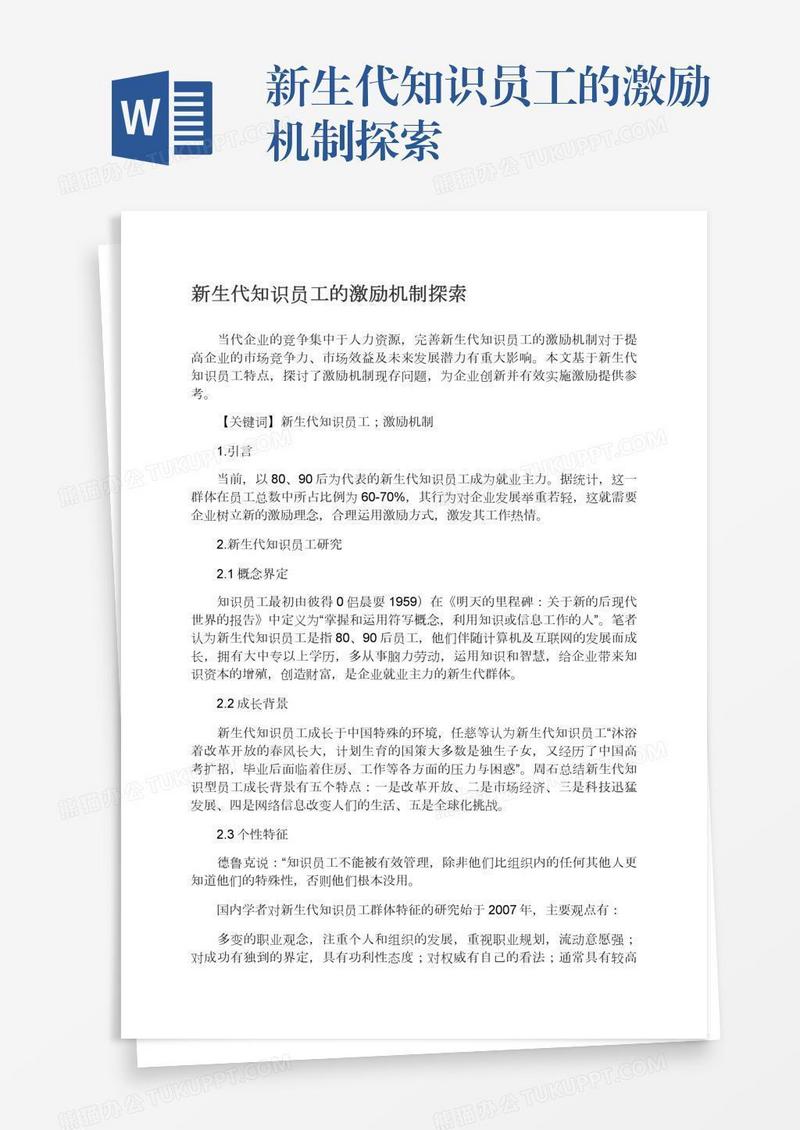新生代知识员工的激励机制探索
