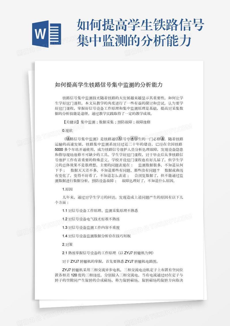 如何提高学生铁路信号集中监测的分析能力