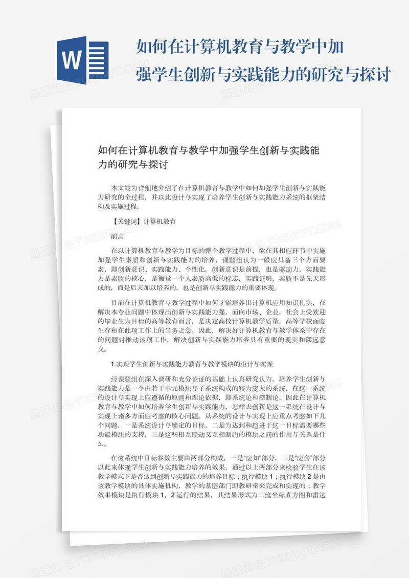 如何在计算机教育与教学中加强学生创新与实践能力的研究与探讨