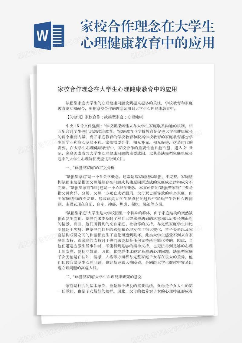 家校合作理念在大学生心理健康教育中的应用