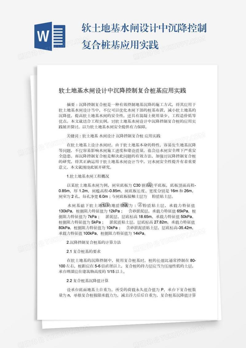 软土地基水闸设计中沉降控制复合桩基应用实践