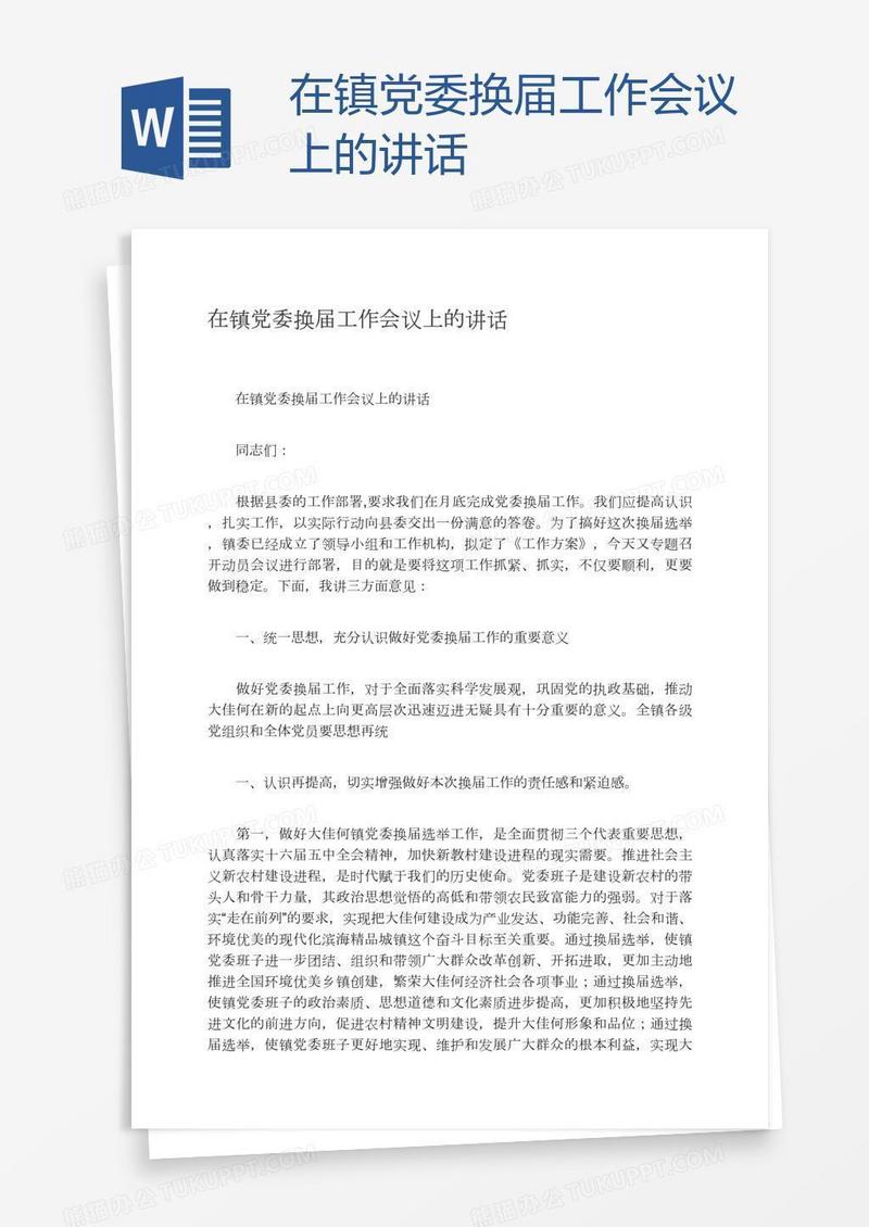 在镇党委换届工作会议上的讲话