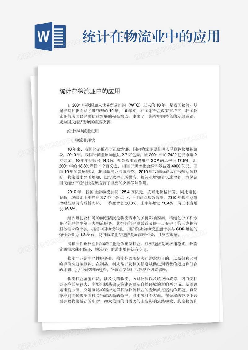 统计在物流业中的应用