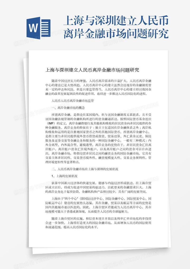 上海与深圳建立人民币离岸金融市场问题研究