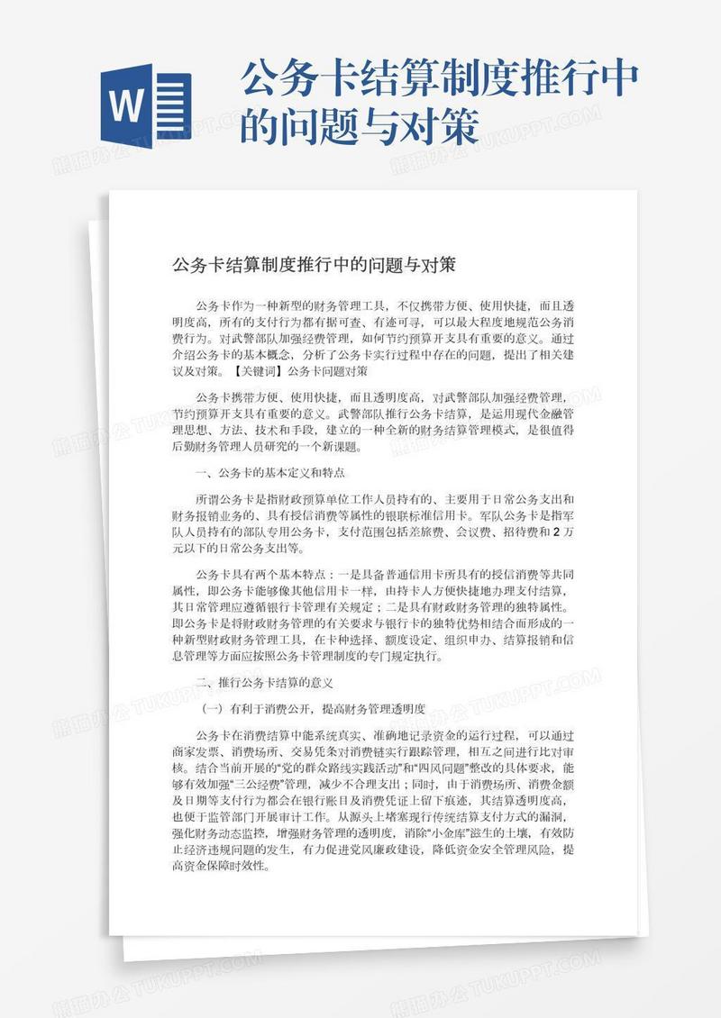 公务卡结算制度推行中的问题与对策