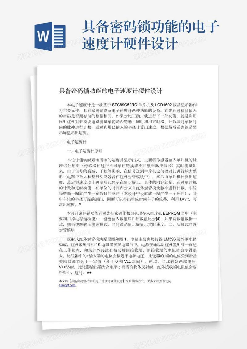 具备密码锁功能的电子速度计硬件设计