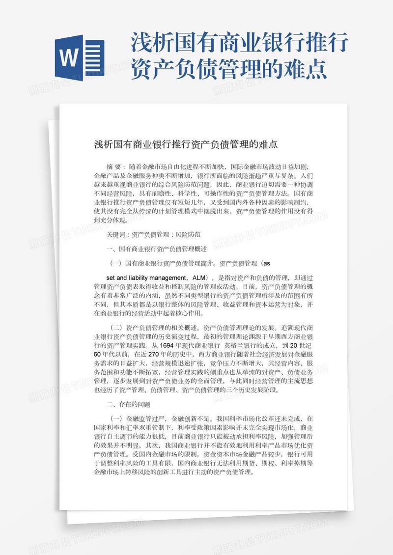 浅析国有商业银行推行资产负债管理的难点