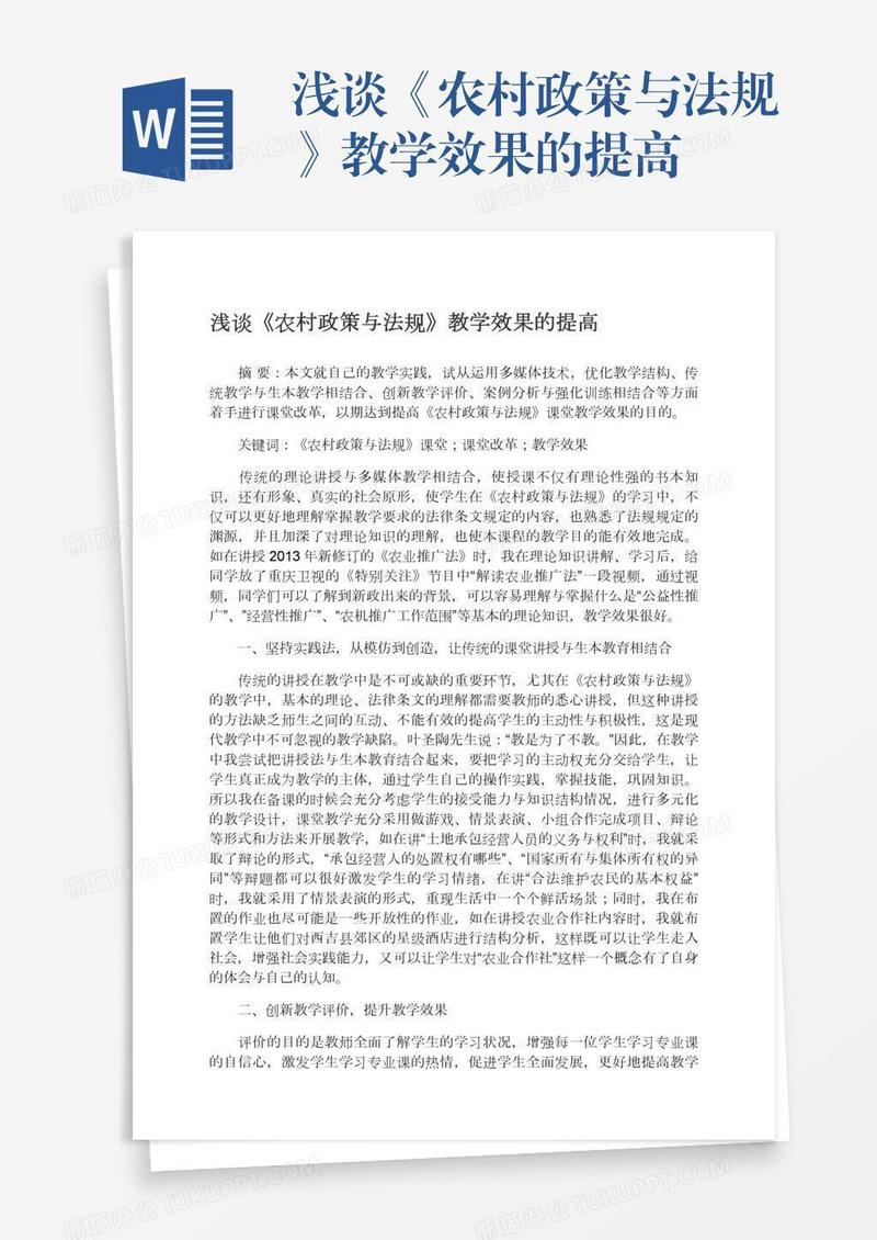 浅谈《农村政策与法规》教学效果的提高