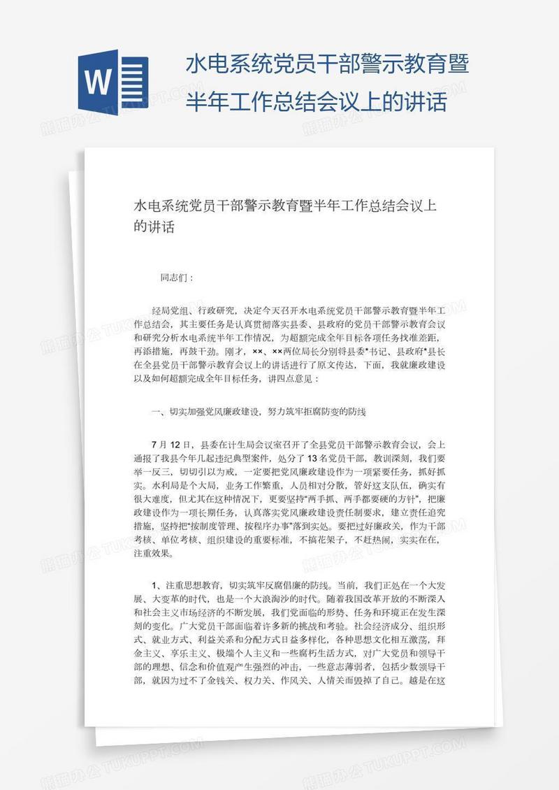 水电系统党员干部警示教育暨半年工作总结会议上的讲话