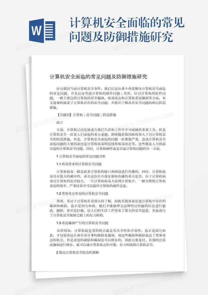 计算机安全面临的常见问题及防御措施研究