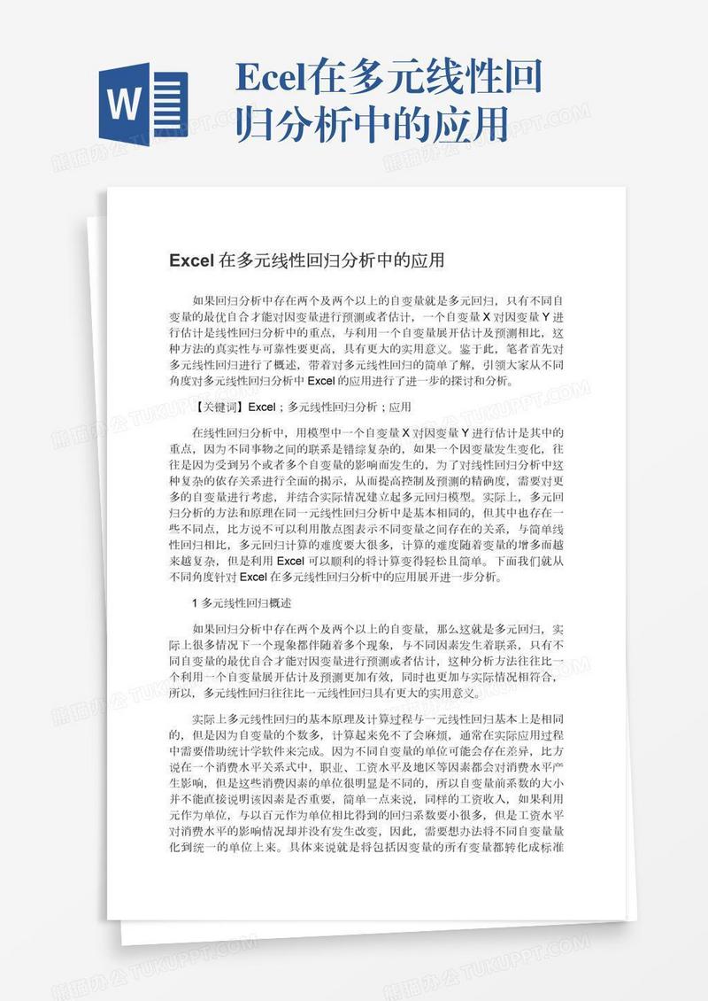 Excel在多元线性回归分析中的应用