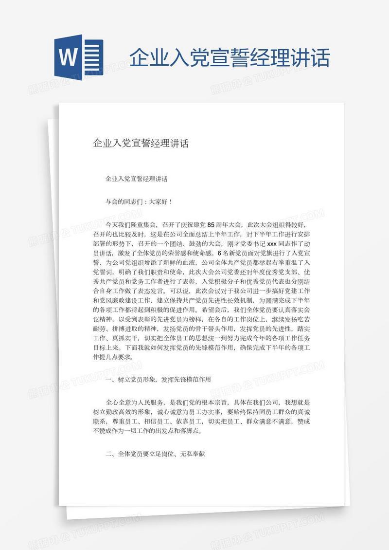 企业入党宣誓经理讲话