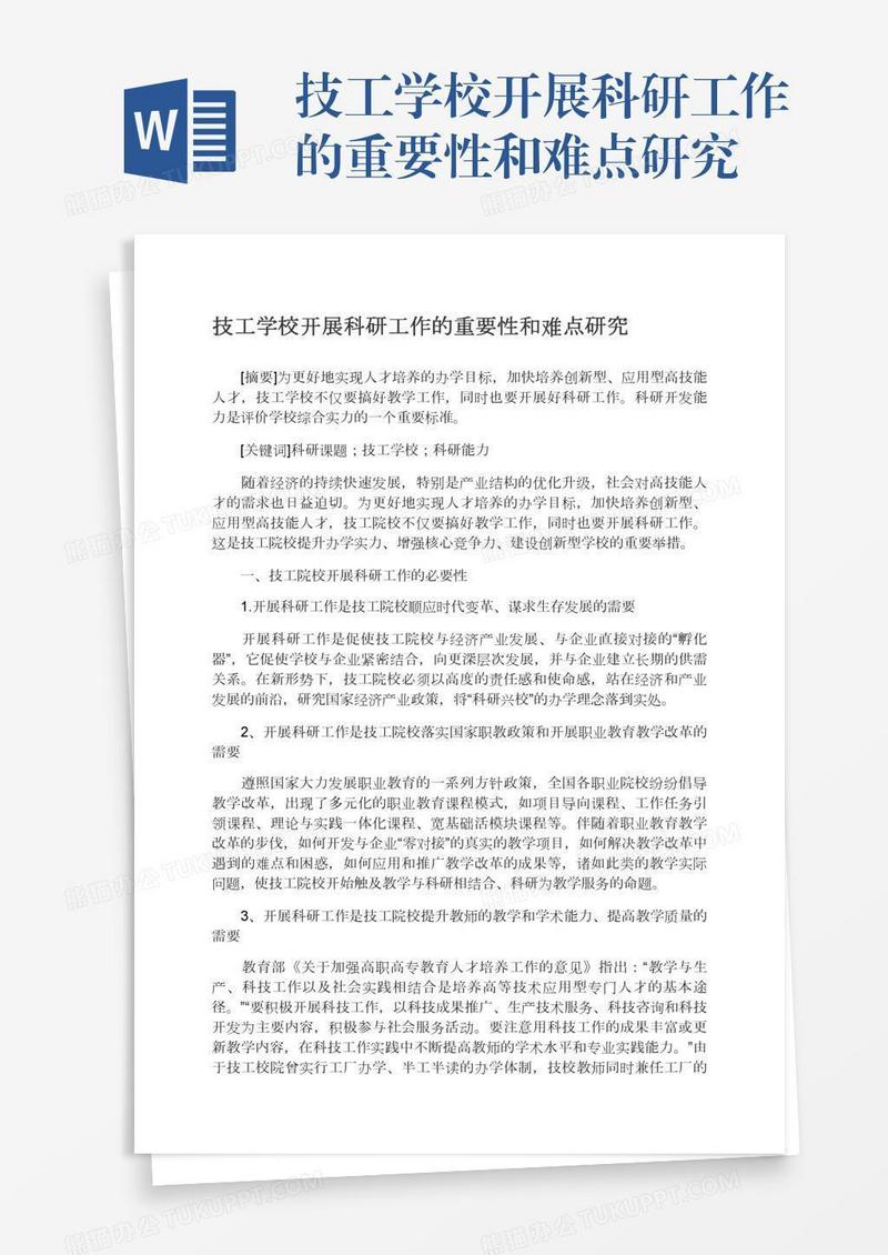 技工学校开展科研工作的重要性和难点研究