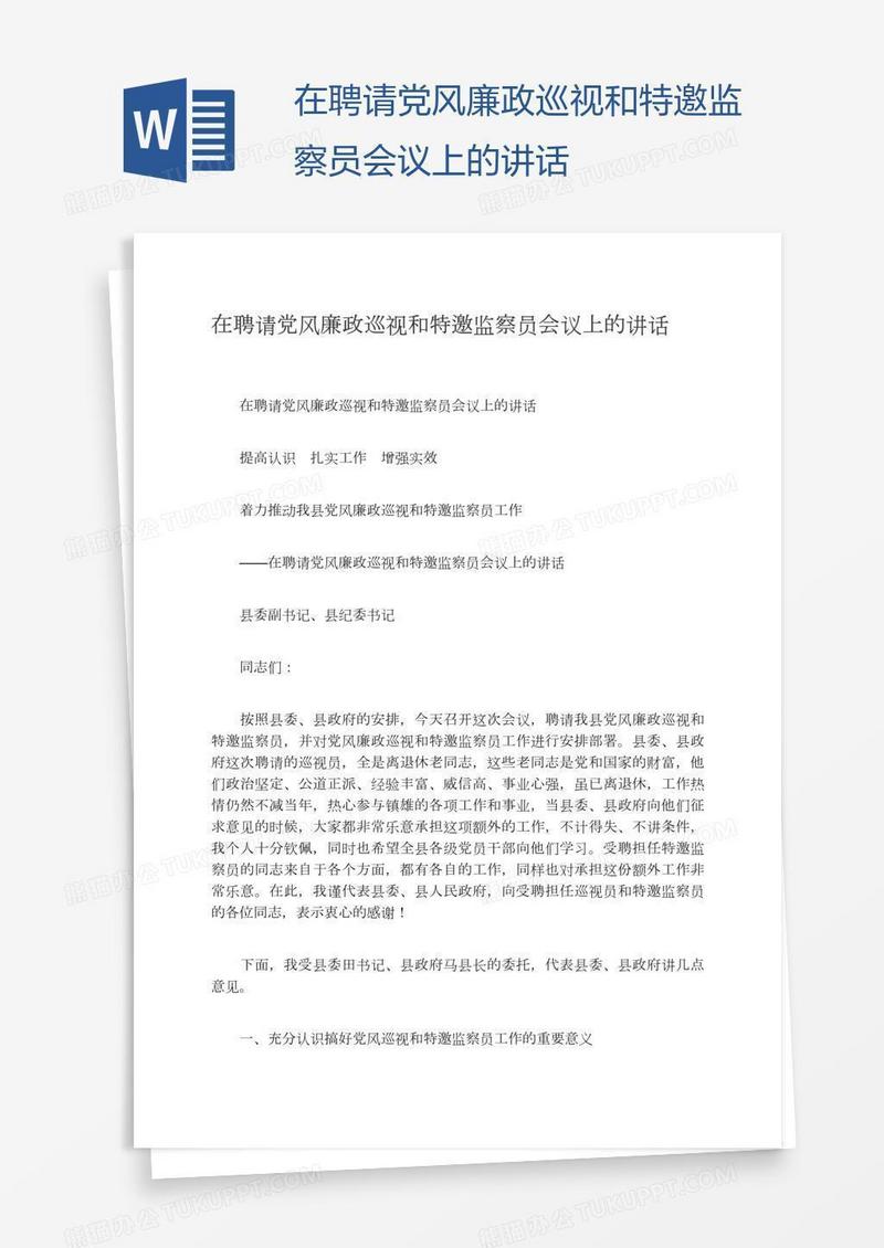 在聘请党风廉政巡视和特邀监察员会议上的讲话