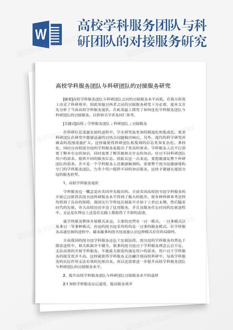 高校学科服务团队与科研团队的对接服务研究