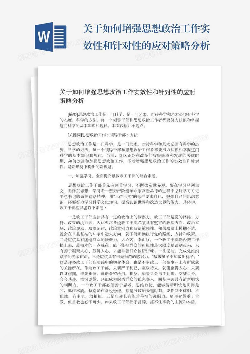 关于如何增强思想政治工作实效性和针对性的应对策略分析