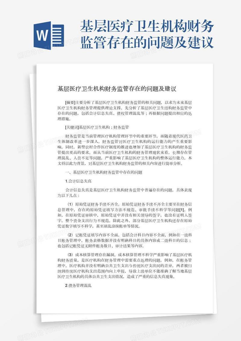 基层医疗卫生机构财务监管存在的问题及建议