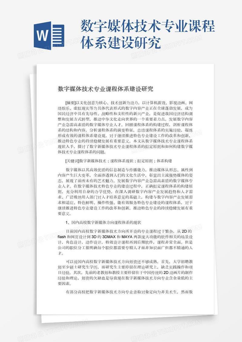 数字媒体技术专业课程体系建设研究
