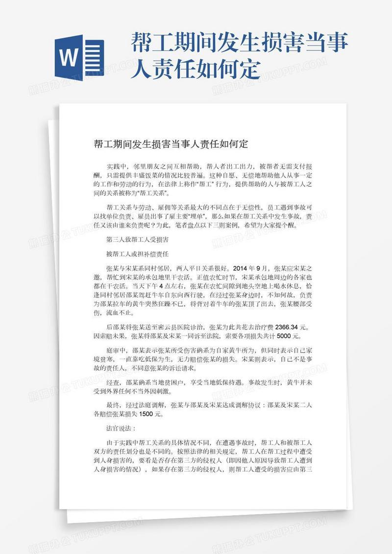 帮工期间发生损害当事人责任如何定