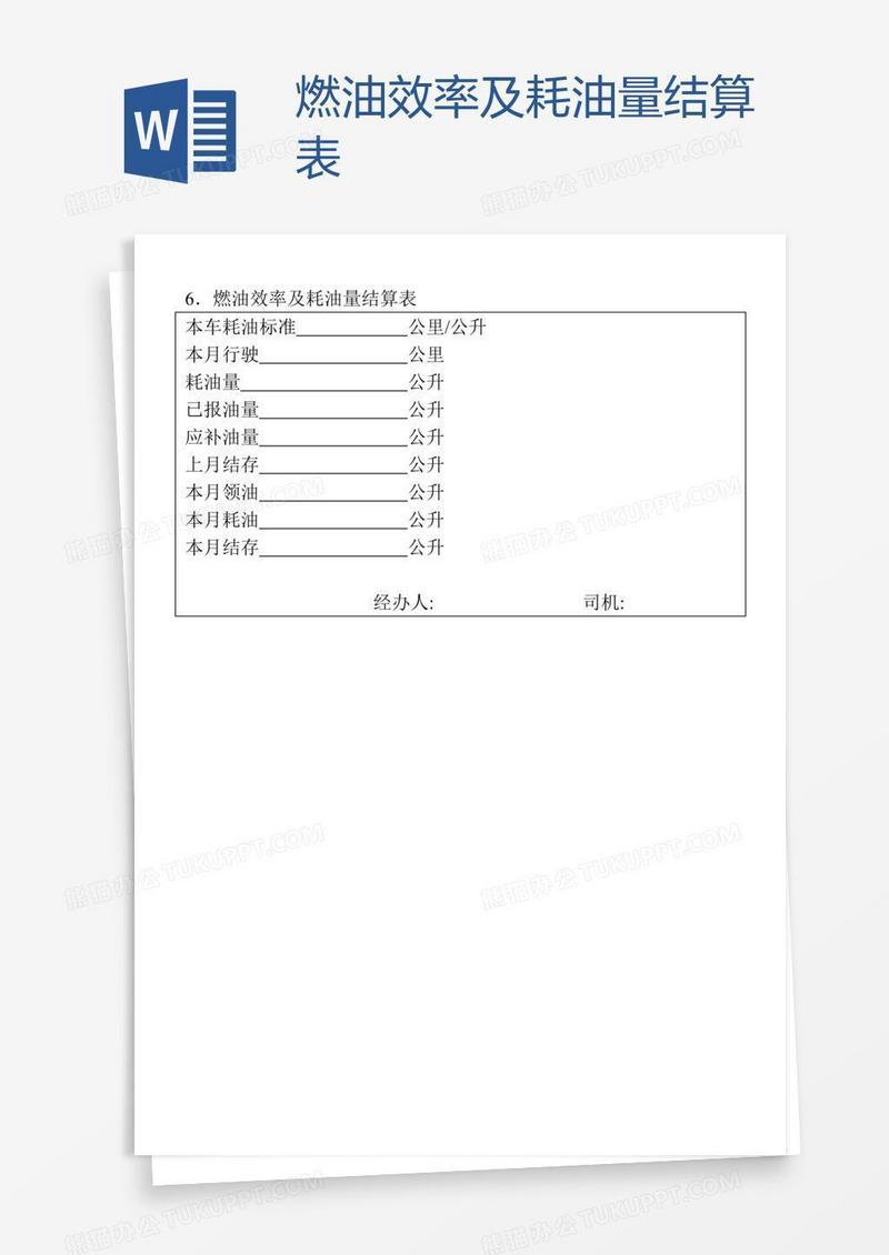 燃油效率及耗油量结算表