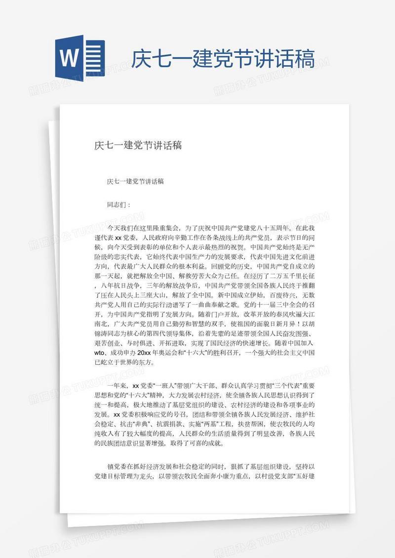 庆七一建党节讲话稿