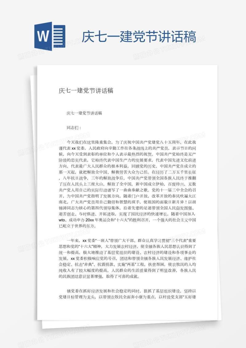 庆七一建党节讲话稿