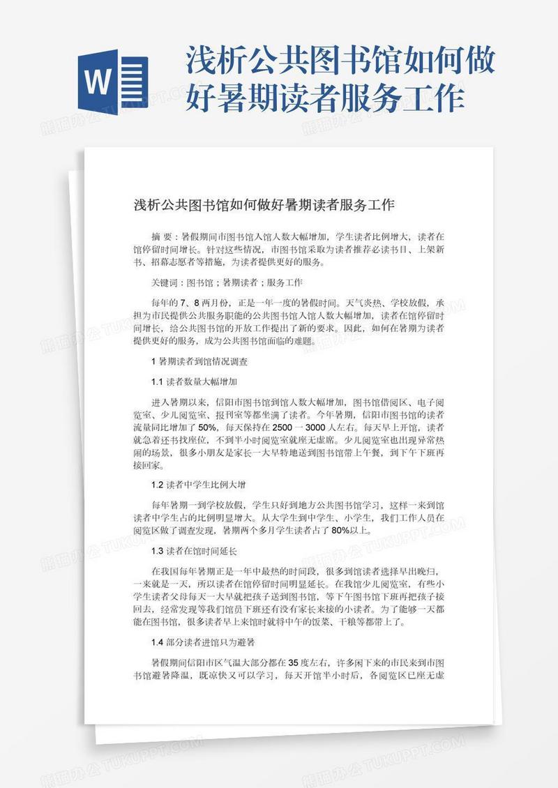 浅析公共图书馆如何做好暑期读者服务工作