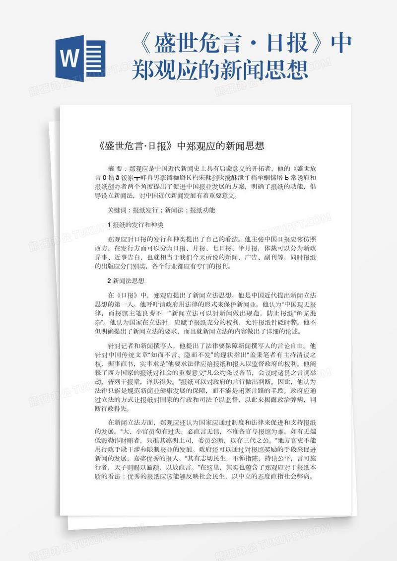 《盛世危言·日报》中郑观应的新闻思想