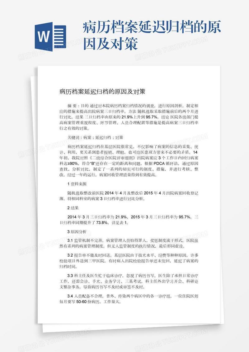 病历档案延迟归档的原因及对策