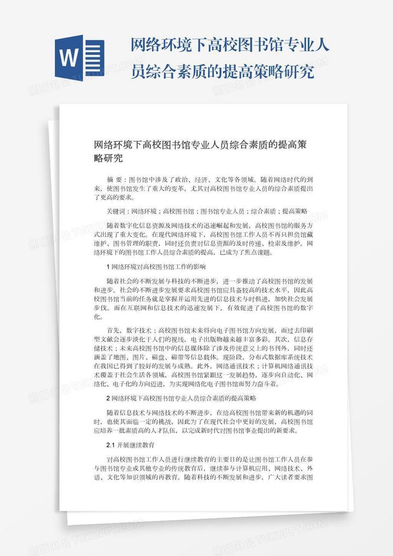 网络环境下高校图书馆专业人员综合素质的提高策略研究