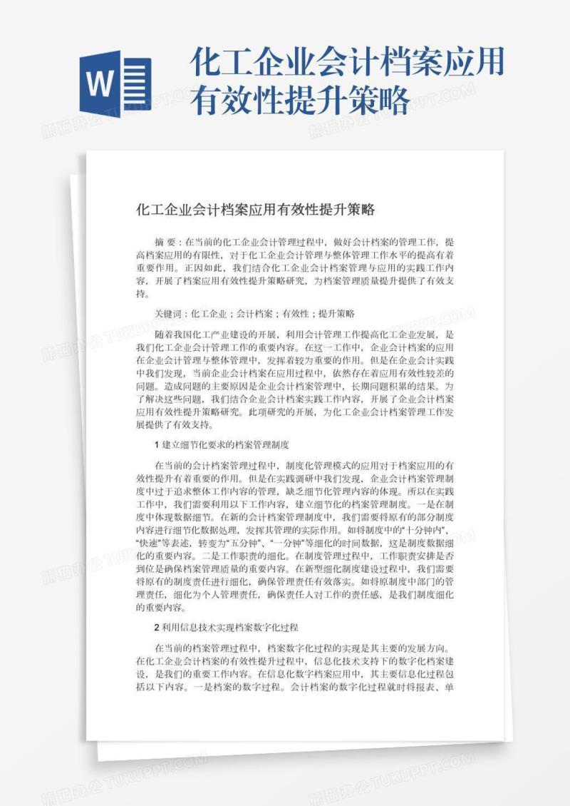 化工企业会计档案应用有效性提升策略