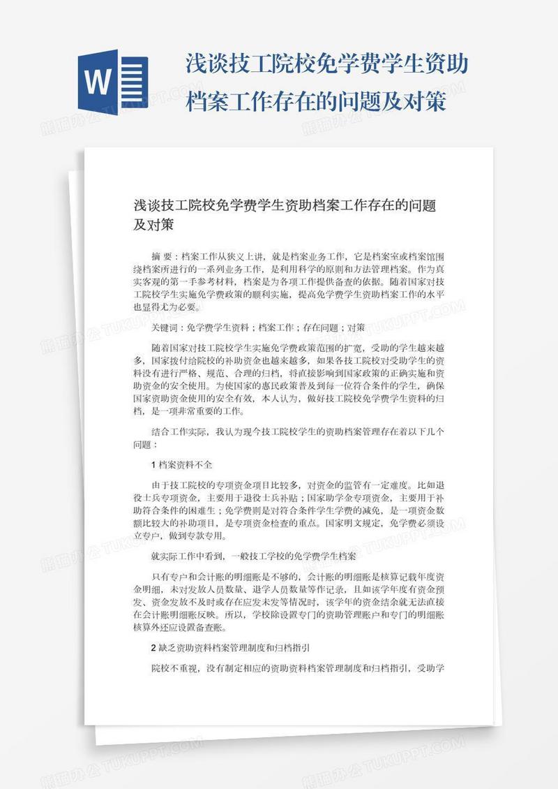 浅谈技工院校免学费学生资助档案工作存在的问题及对策