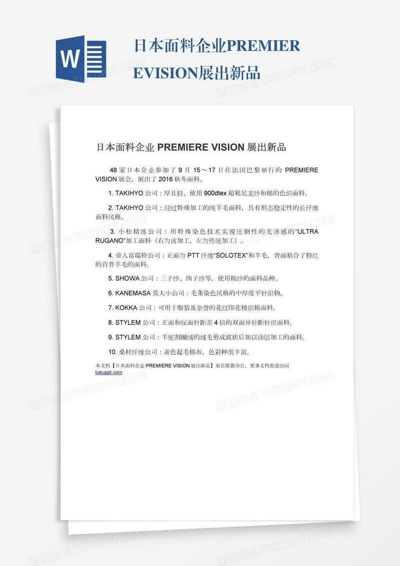 日本面料企业PREMIEREVISION展出新品