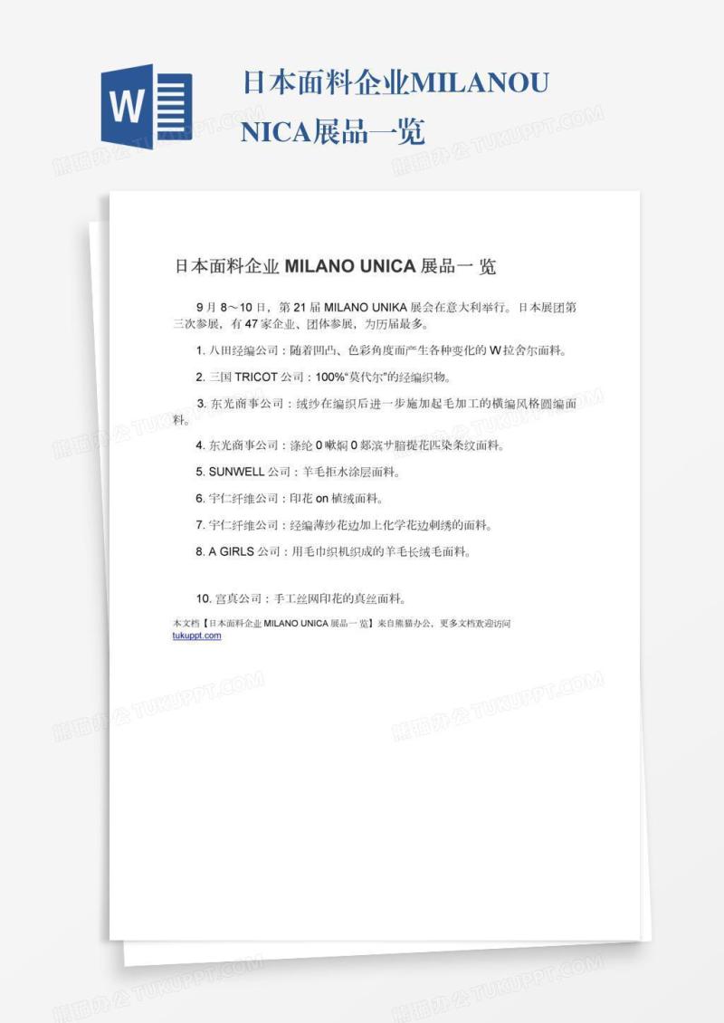 日本面料企业MILANOUNICA展品一览