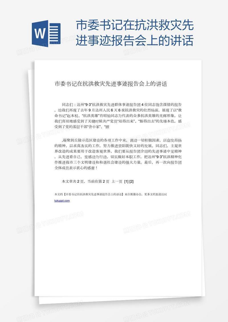 市委书记在抗洪救灾先进事迹报告会上的讲话