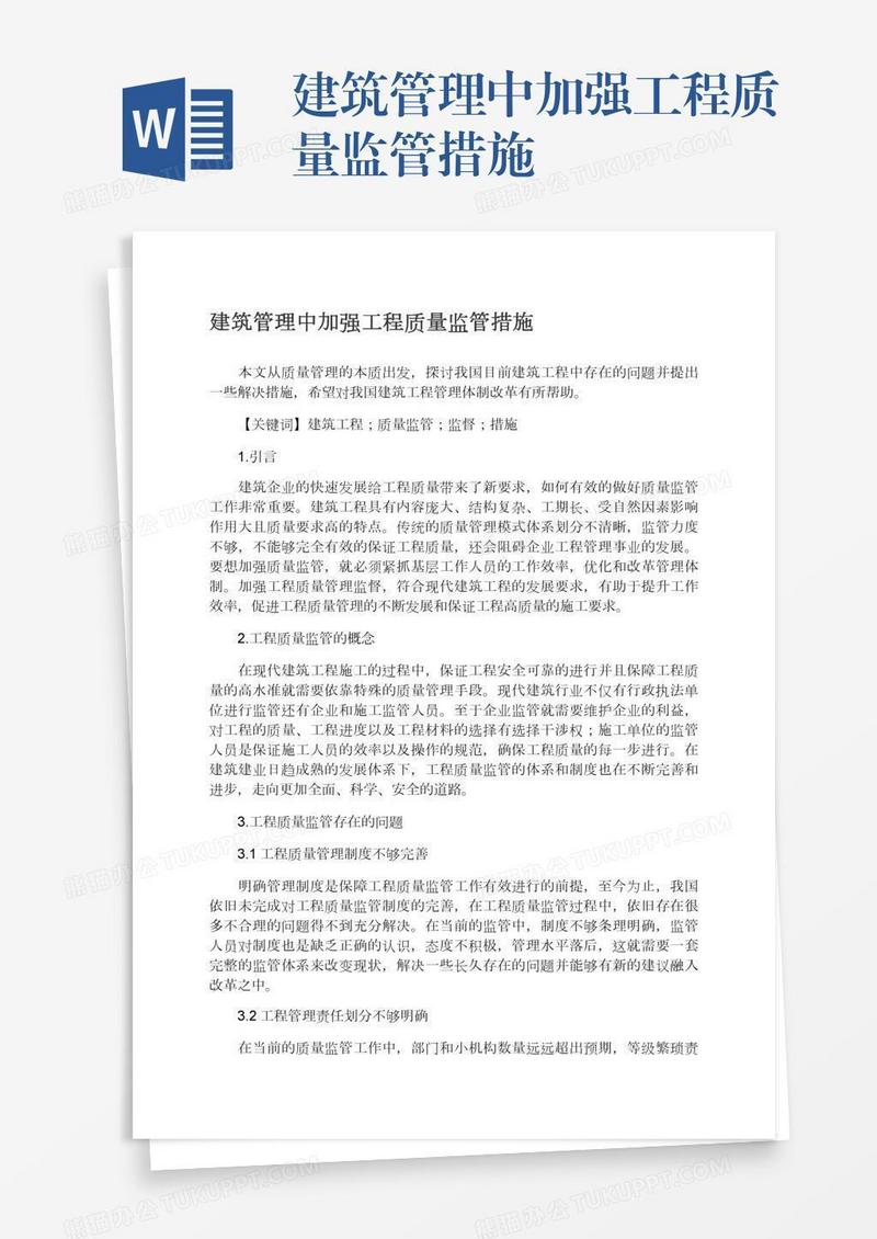 建筑管理中加强工程质量监管措施