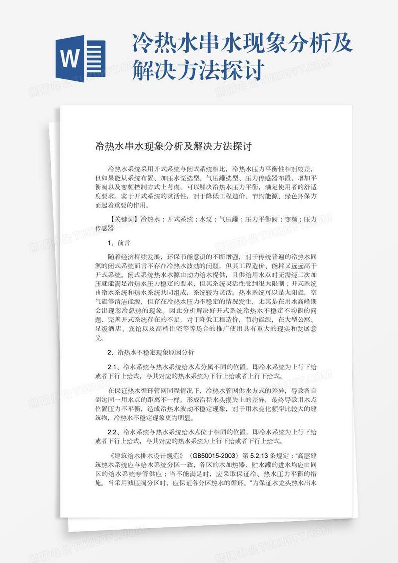 冷热水串水现象分析及解决方法探讨