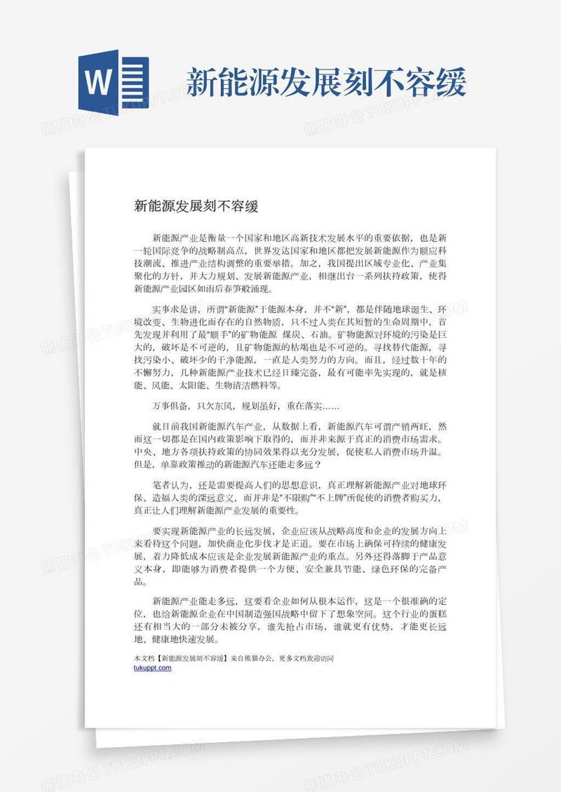 新能源发展刻不容缓