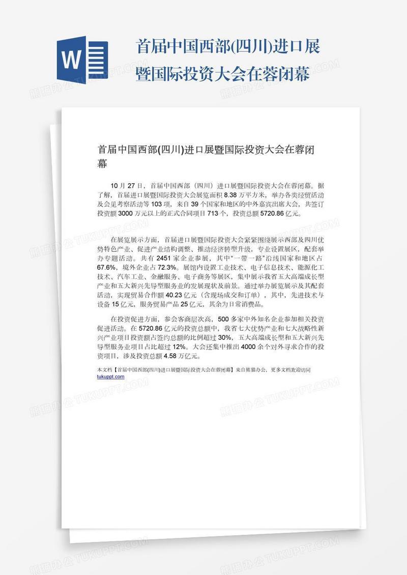 首届中国西部(四川)进口展暨国际投资大会在蓉闭幕