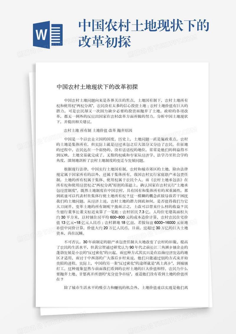 中国农村土地现状下的改革初探