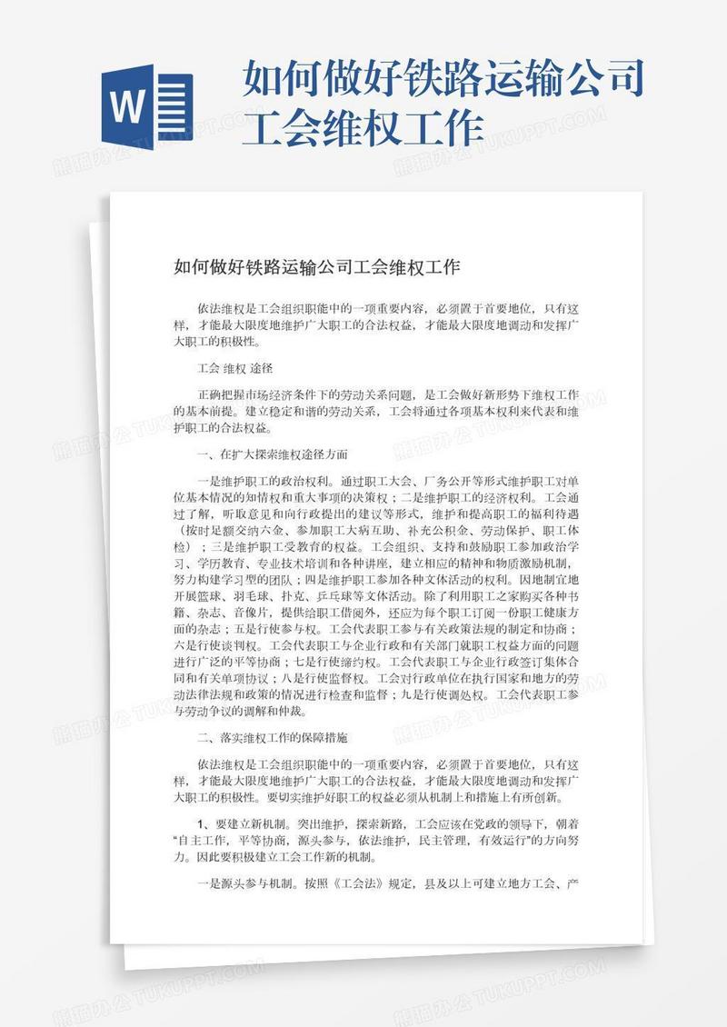如何做好铁路运输公司工会维权工作