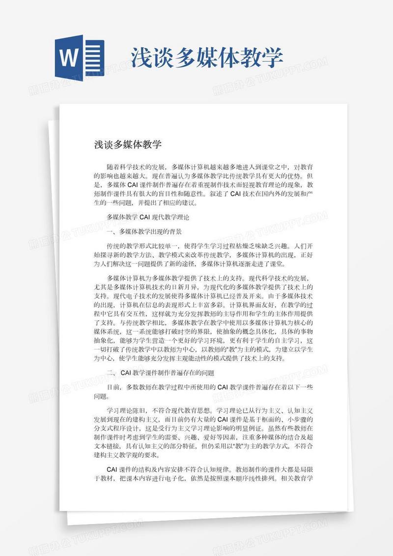 浅谈多媒体教学
