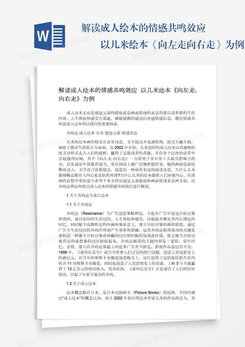 解读成人绘本的情感共鸣效应――以几米绘本《向左走.向右走》为例