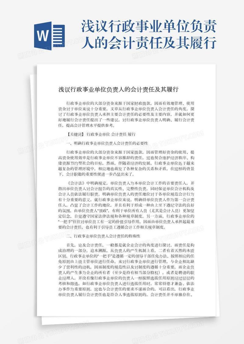浅议行政事业单位负责人的会计责任及其履行