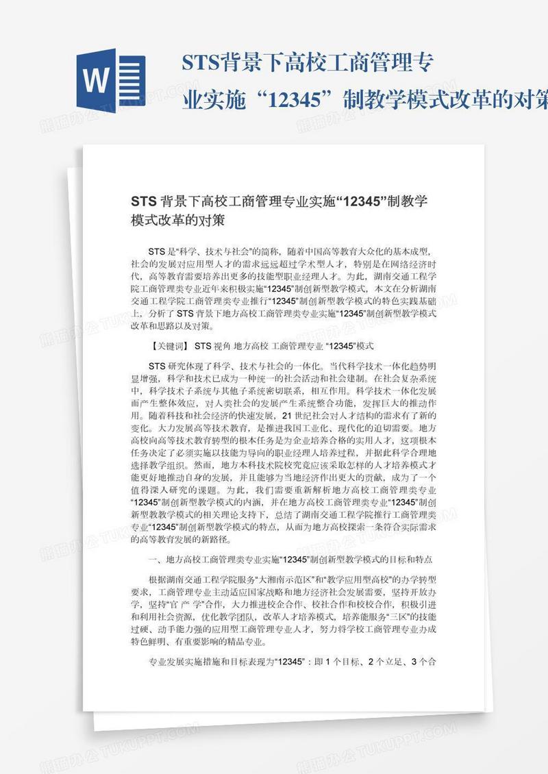 STS背景下高校工商管理专业实施“12345”制教学模式改革的对策