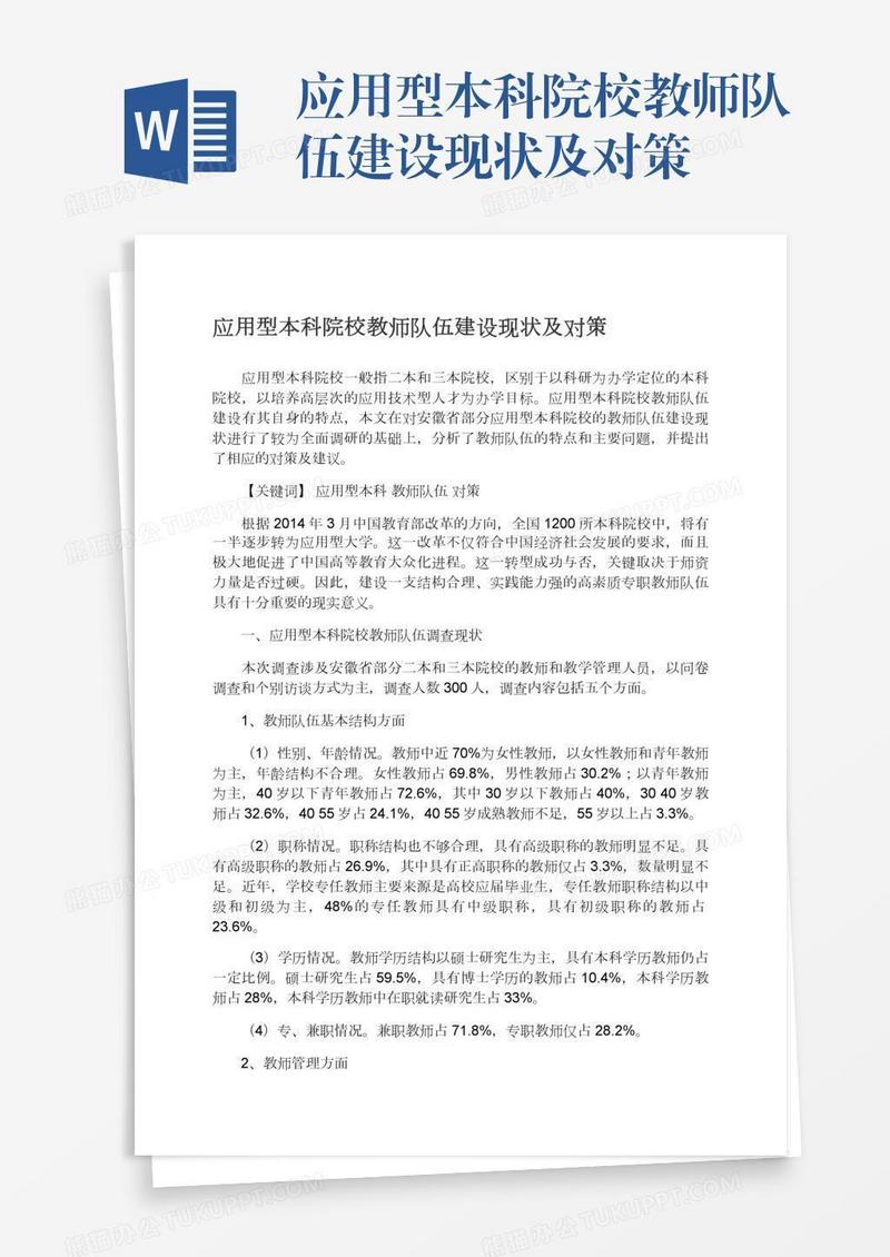 应用型本科院校教师队伍建设现状及对策