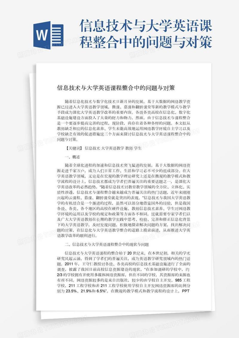 信息技术与大学英语课程整合中的问题与对策