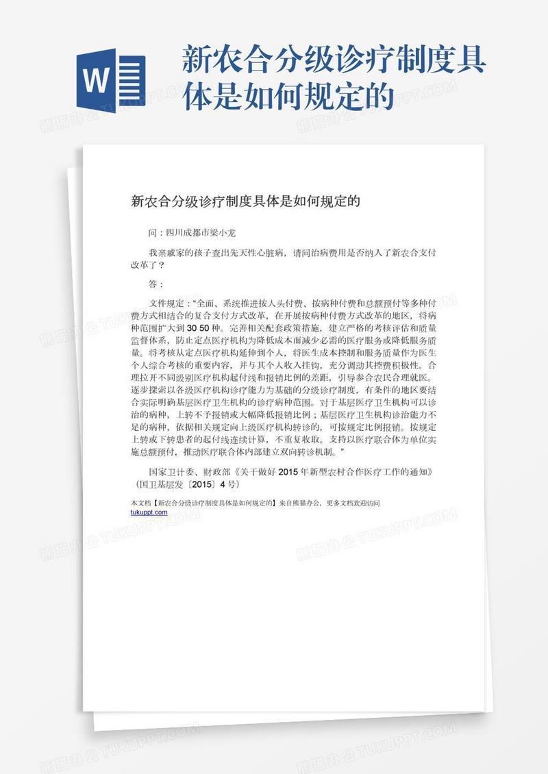 新农合分级诊疗制度具体是如何规定的
