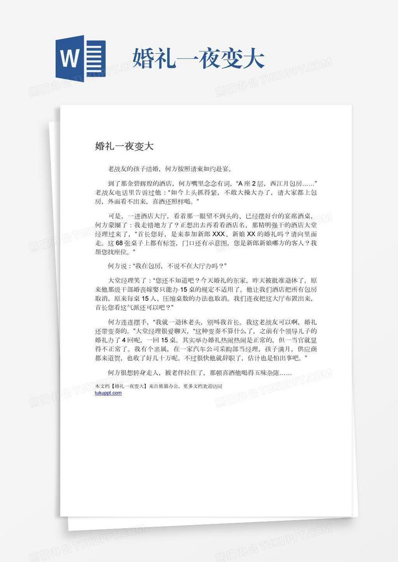 婚礼一夜变大